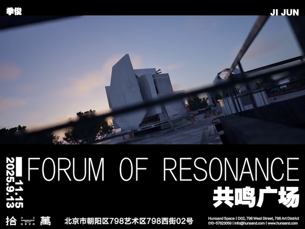 1757145694166935.jpeg 1.拾萬北京_季俊:共鸣广场_海报.jpeg