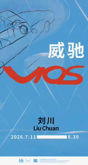 1、拾萬空间_刘川：威弛_海报.jpeg